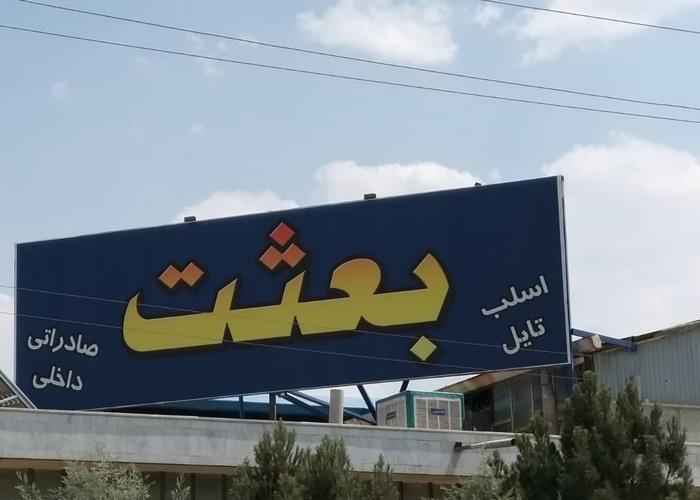 صنایع سنگ بعثت